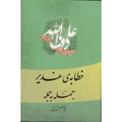 کتاب خطابه‌ی غدیر: جمله به جمله