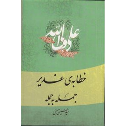 کتاب خطابهی غدیر: جمله به جمله