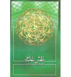 کتاب نقش غدیر در امامت حضرت امیر (ع)