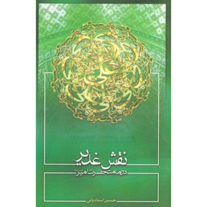 کتاب نقش غدیر در امامت حضرت امیر (ع)