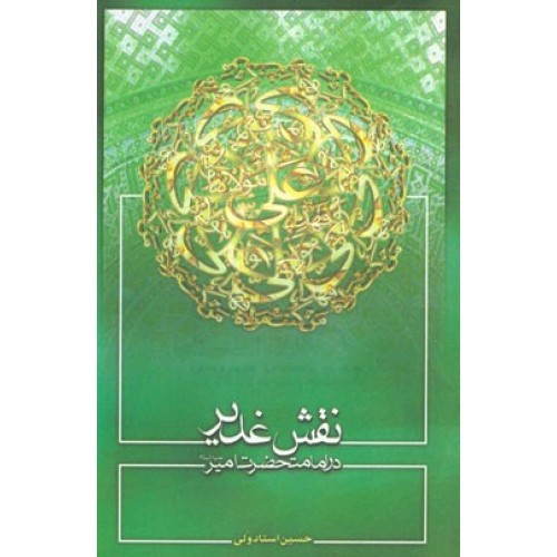 کتاب نقش غدیر در امامت حضرت امیر (ع)