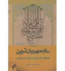 کتاب نگاهی به مهربان‌ترین (جلد 1)