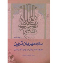 کتاب کتاب نگاهی به مهربان ترین جلد 3