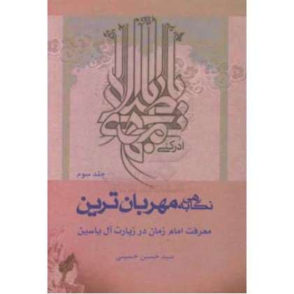 کتاب کتاب نگاهی به مهربان ترین جلد 3