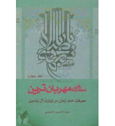 کتاب نگاهی به مهربان ترین جلد 4