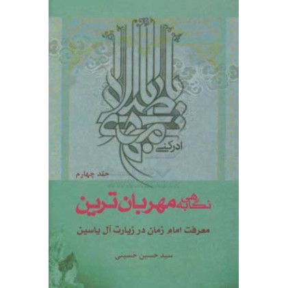 کتاب نگاهی به مهربان ترین جلد 4