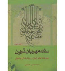کتاب کتاب نگاهی به مهربان ترین جلد 2