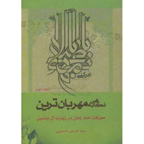 کتاب کتاب نگاهی به مهربان ترین جلد 2