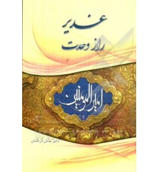 کتاب غدیر راز وحدت