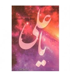 کتاب یا علی (ع) مجموعه 121 روایت در فضیلت امیرالمومنین علی‌بن‌ابی‌طالب (ع)
