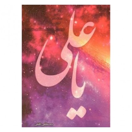 کتاب یا علی (ع) مجموعه 121 روایت در فضیلت امیرالمومنین علی‌بن‌ابی‌طالب (ع)