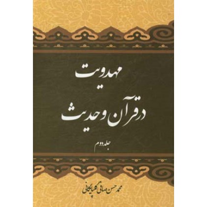 کتاب مهدویت در قرآن و حدیث (جلد 2)