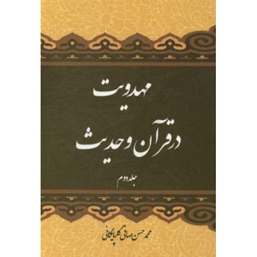 کتاب مهدویت در قرآن و حدیث (جلد 3)
