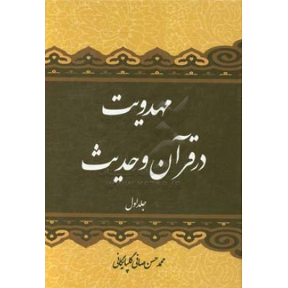 کتاب مهدویت در قرآن و حدیث (جلد 1)