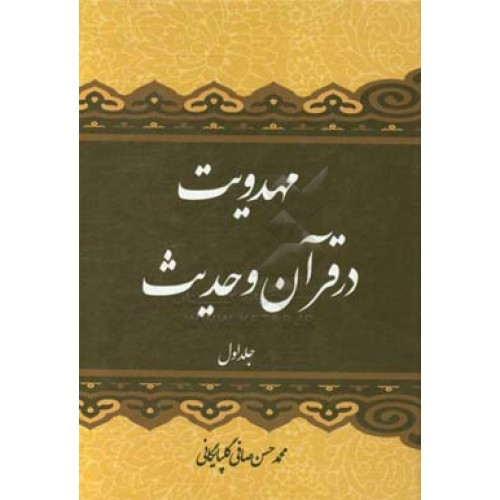 کتاب مهدویت در قرآن و حدیث (جلد 1)