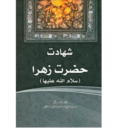 کتاب فاطمه‌ی زهرا، سرور دل پیامبر شهادت حضرت زهرا (س)