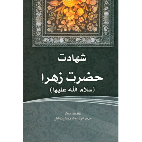 کتاب فاطمهی زهرا، سرور دل پیامبر شهادت حضرت زهرا (س)