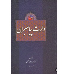 کتاب وارث انبیا