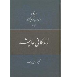 کتاب دیدگاه علامه سید مرتضی عسگری درباره زندگانی عایشه