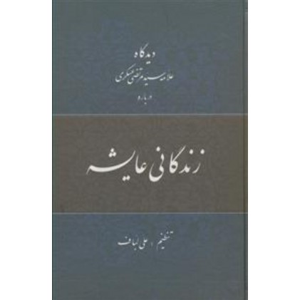 کتاب دیدگاه علامه سید مرتضی عسگری درباره زندگانی عایشه