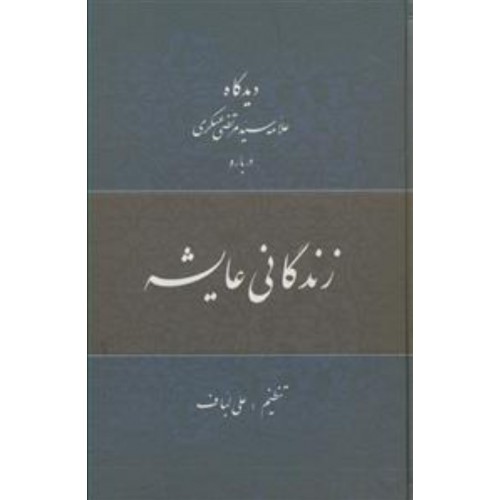 کتاب دیدگاه علامه سید مرتضی عسگری درباره زندگانی عایشه