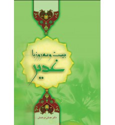 کتاب بیست و سه روز با غدیر