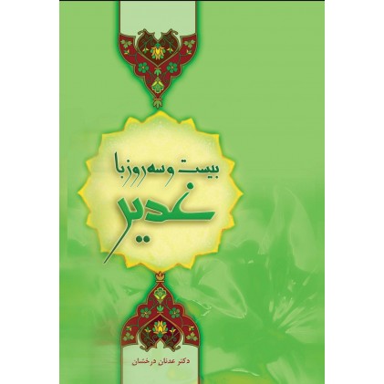 کتاب بیست و سه روز با غدیر