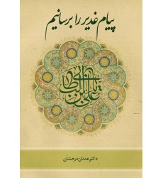 کتاب پیام غدیر را برسانیم