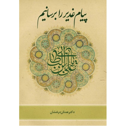 کتاب پیام غدیر را برسانیم