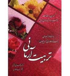 کتاب تربیت آرمانی, گذری بر اهداف, راهبرد ها و شیوه های تربیتی
