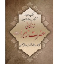 کتاب زندگانی حضرت زهرا(س)