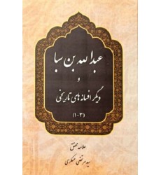 کتاب کتاب عبدالله بن سبا و دیگر افسانه های تاریخی(3-1)