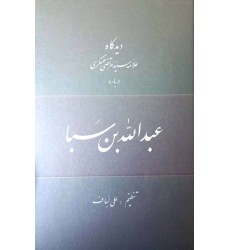 کتاب دیدگاه علامه سید مرتضی عسگری درباره عبدالله‌ بن سبا