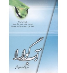 کتاب آب گوارا (خلاصه سلسله درس های مهدویت)