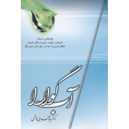 کتاب آب گوارا (خلاصه سلسله درس های مهدویت)