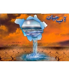 کتاب آب حیات 