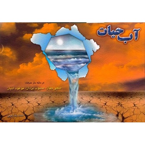کتاب آب حیات