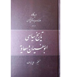 کتاب دیدگاه علامه سیدمرتضی عسگری درباره تاریخ سیاسی ابوسفیان و معاویه