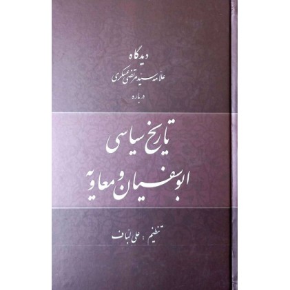 کتاب دیدگاه علامه سیدمرتضی عسگری درباره تاریخ سیاسی ابوسفیان و معاویه