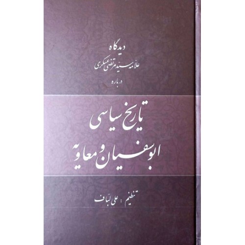 کتاب دیدگاه علامه سیدمرتضی عسگری درباره تاریخ سیاسی ابوسفیان و معاویه