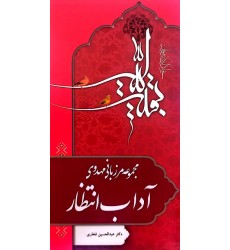 کتاب مرزبانی مهدوی آداب انتظار 