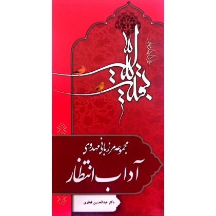 کتاب مرزبانی مهدوی آداب انتظار 