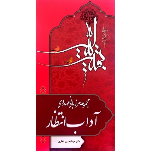 کتاب مرزبانی مهدوی آداب انتظار