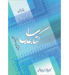 کتاب عدل: عدل الهی در عالم تکوین