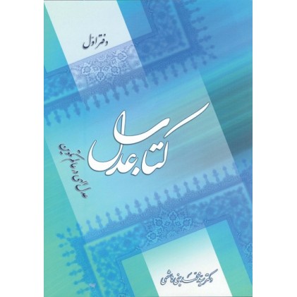 کتاب عدل: عدل الهی در عالم تکوین
