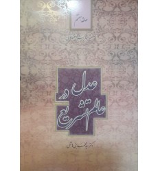 کتاب عدل در عالم تشریع