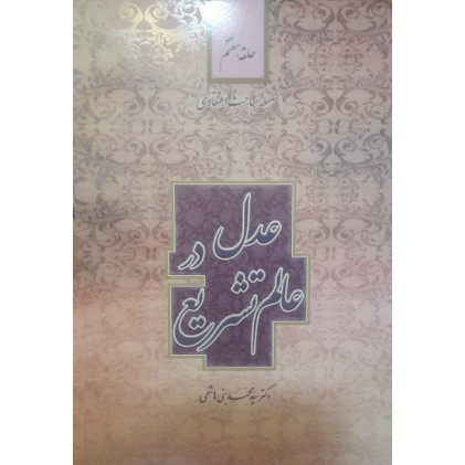 کتاب عدل در عالم تشریع