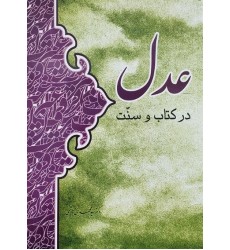 کتاب عدل در کتاب و سنت