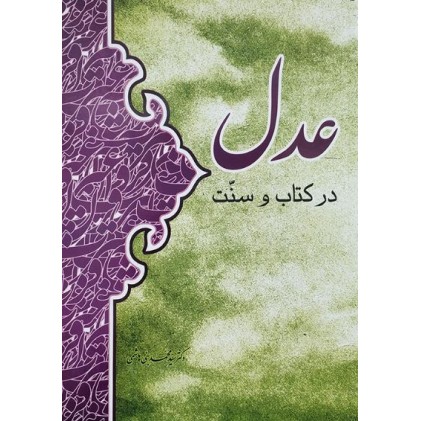 کتاب عدل در کتاب و سنت