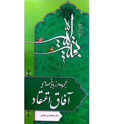 کتاب مرزبانی مهدوی آفاق اعتقاد 